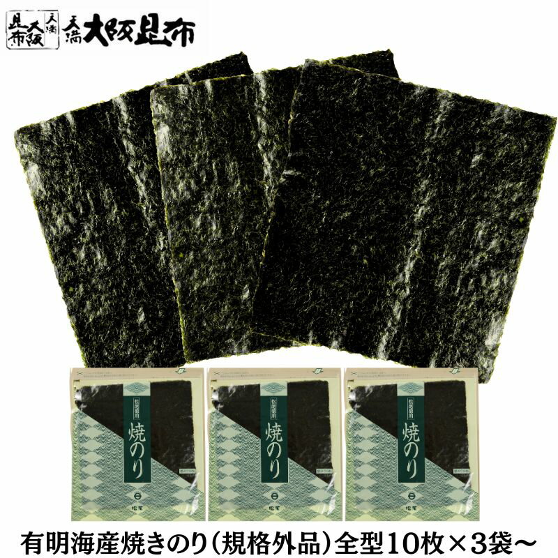 【店内全品5%OFFクーポン発行中】 きず焼のり 全型10枚×3袋セット 海苔 焼海苔 焼き海苔 有明海産 【焼きのり10枚×3】