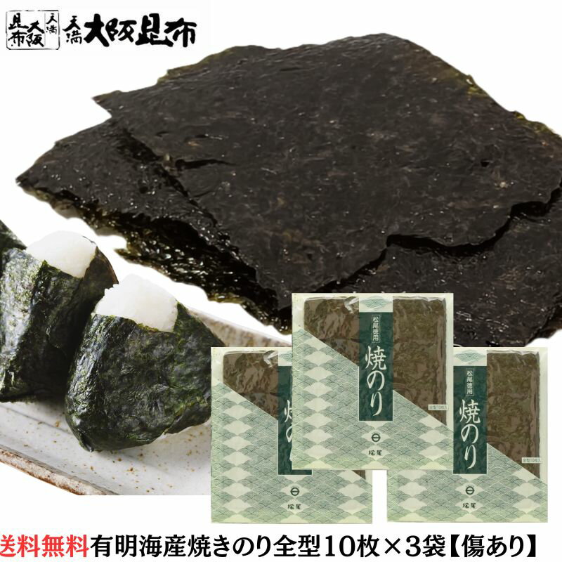 【2/19 20:00〜2/23 1:59迄 クーポンで10％OFF】 きず焼のり 全型10枚×3袋セット 海苔 焼海苔 焼き海苔..
