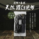 北海道産 天然 ラウス昆布 業務用 1kg×3袋 羅臼出汁昆布 出し昆布 国産 昆布 こんぶ 出汁 だし 和食 送料無料 2