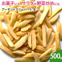 アーモンドスリーバード　生　500g