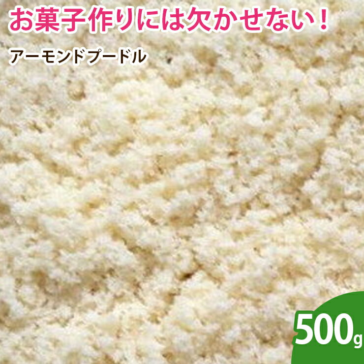 アーモンドプードル 500g