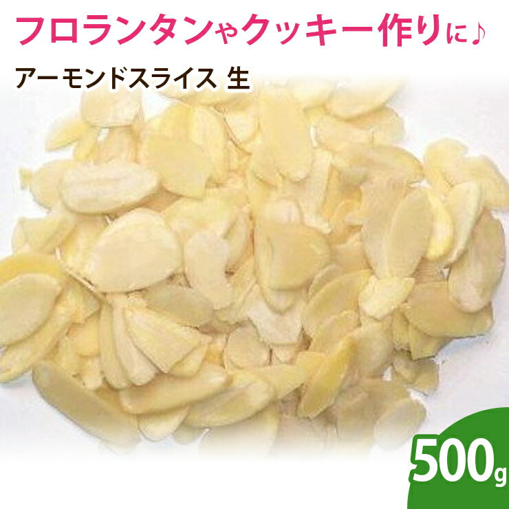 アーモンドスライス 生 500g