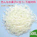 ココナッツロング 500g その1