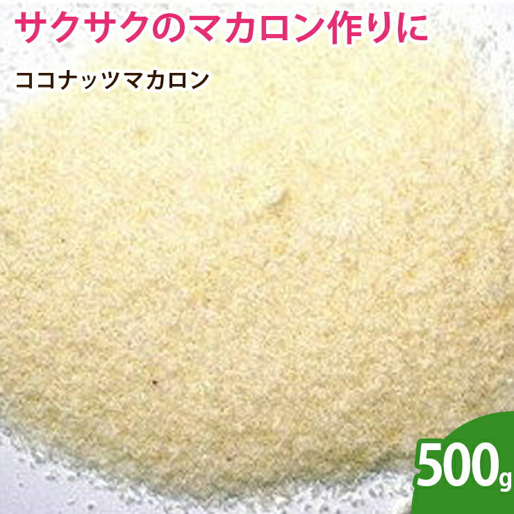 ココナッツマカロン 500g