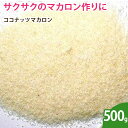 ココナッツマカロン 500g