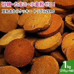 【送料無料】豆乳おからクッキー トリプルZERO おやつ