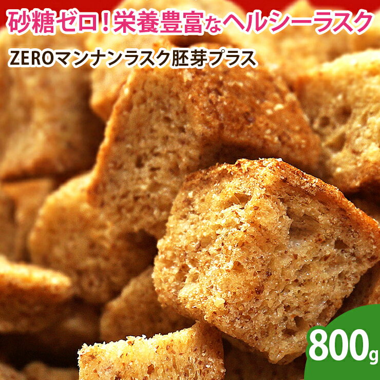 楽天ドライフルーツマルシェ【送料無料】ZEROマンナンラスク胚芽プラス おやつ