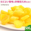 太陽の光をたっぷり浴びたフィリピン産の新鮮な大粒パイナップルを使用しました。ほどよい酸味と砂糖控えめの甘さが特徴です。◆名称：ドライフルーツ◆内容量：500g◆原材料名：パイナップル、砂糖◆添加物：酸味料(リンゴ酸)、酸味料(クエン酸)　酸化防止剤(亜硫酸塩)◆保存方法：直射日光・高温多湿を避け、冷暗所にて保存下さい。◆賞味期限：上記保存方法で150日◆原産国名：フィリピン◆販売者：アイブリッジ株式会社大阪府大阪市福島区福島6-13-6森山ビル