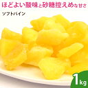 ソフトパイン 1kg ドライフルーツ