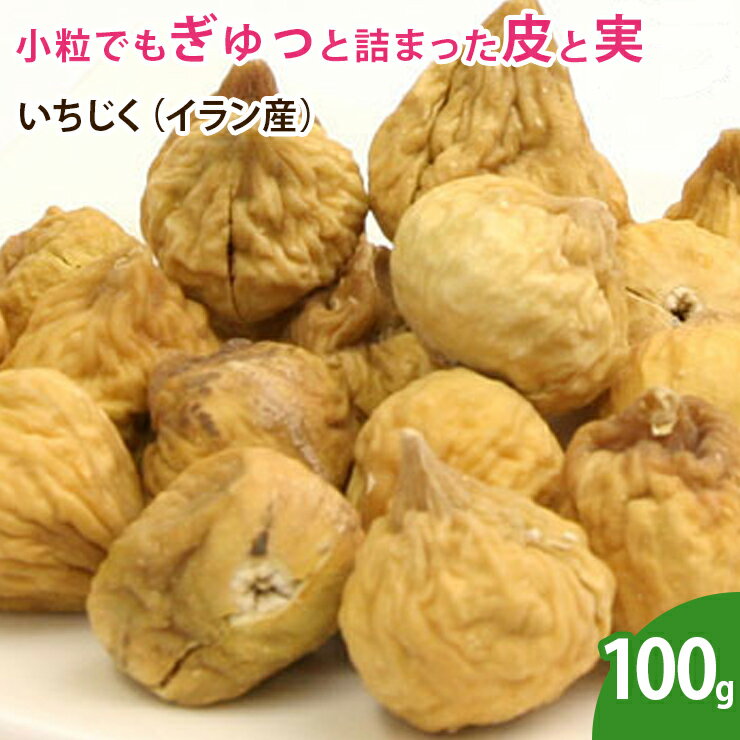 いちじく イラン産 100g 無添加 砂糖