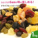 ドライフルーツミックス【1kg】 6種のドライフルーツ