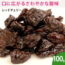 レッドチェリー 100g ドライフルーツ 無添加 その1