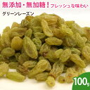 グリーンレーズン 100g ドライフルー