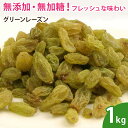 グリーンレーズン 1kg ドライフルーツ 無添加 砂糖不使用