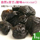 プルーン（種なし）1kg 砂糖不使用 ドライフルーツ 種抜きプルーン カリフォルニア産 ※稀に種が抜ききれず入っている場合もございます