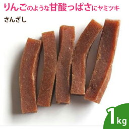 サンザシ（山査子） 1kg ドライフルーツ 無添加 さんざし