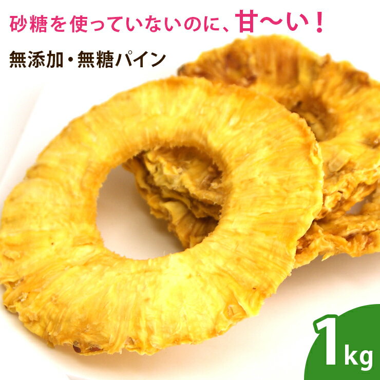 無添加 ドライパイン 1kg パイナップ