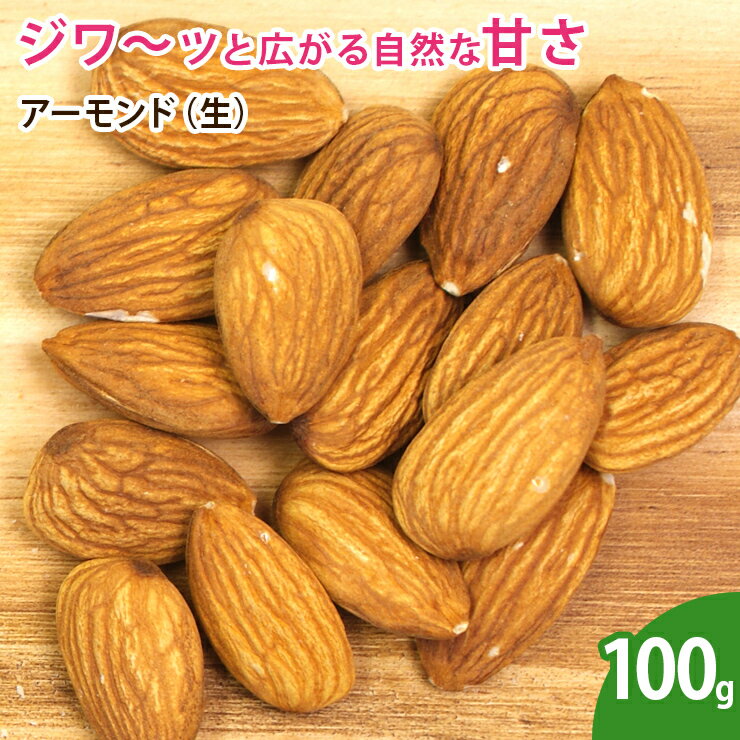 アーモンド（生） 100g スーパーフー