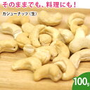 カシューナッツ（生） 100g 無添加 ナッツ