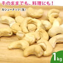 カシューナッツ(生) 1kg 無添加 ナッツ