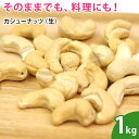 カシューナッツ（生） 1kg 無添加 ナッツ