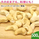 カシューナッツ（ロースト・無塩）500g 無添加 ナッツ