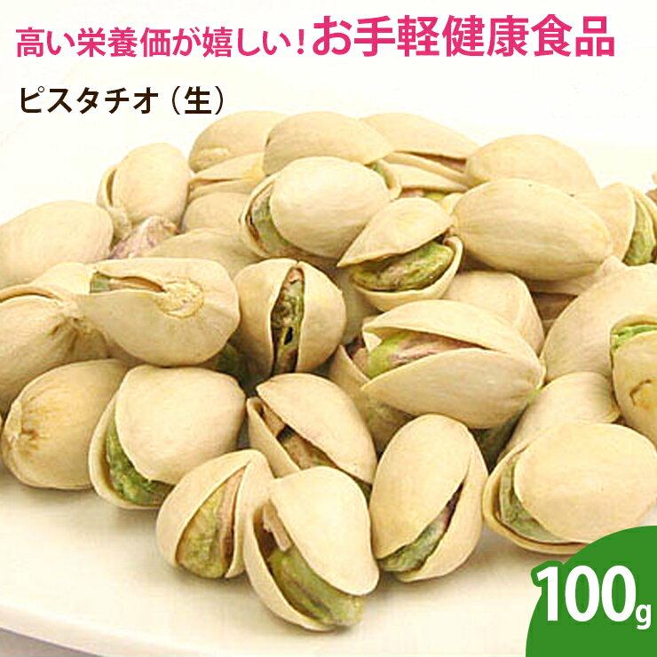 ピスタチオ（殻付き 生） 100g 無添加 ナッツ