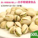 ピスタチオ(ロースト・うす塩) 500g