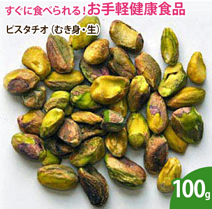 ピスタチオ（むき身・生）100g 無添加 ナッツ