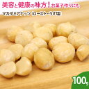 マカダミアナッツ（ロースト・うす塩） 100g