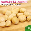 マカダミアナッツ(ロースト・無塩)100g 素焼き 無添加 ナッツ 製菓 製菓材料 ケーキ パン クッキー お菓子