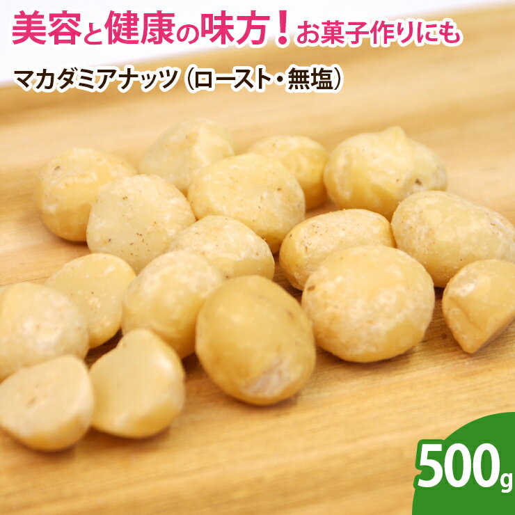 マカダミアナッツ（ロースト・無塩）500g 素焼き 無添加 ナッツ 製菓 製菓材料 ケーキ パン クッキー お菓子