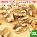 くるみ(ロースト・無塩)100g LHPタイプ 素焼き クルミ 胡桃 無添加 ナッツ