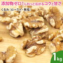 くるみ(ロースト・無塩)1kg LHPタイプ 素焼き クルミ 胡桃 無添加 ナッツ