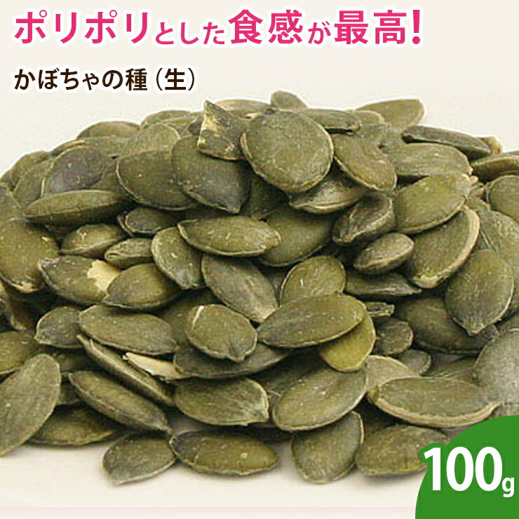 かぼちゃの種（生） 100g 無添加 ナッツ