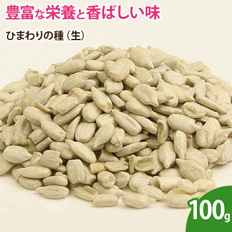 ひまわりの種（生） 100g 無添加 ナッツ