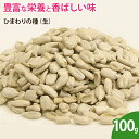 ひまわりの種（生） 100g 無添加 ナッツ