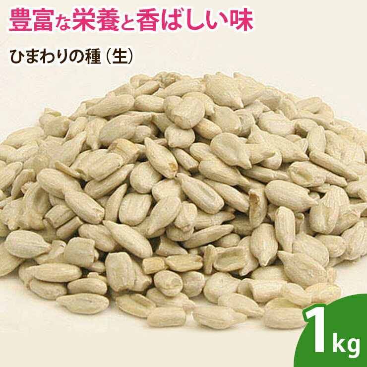 ひまわりの種（生） 1kg 無添加 ナッツ