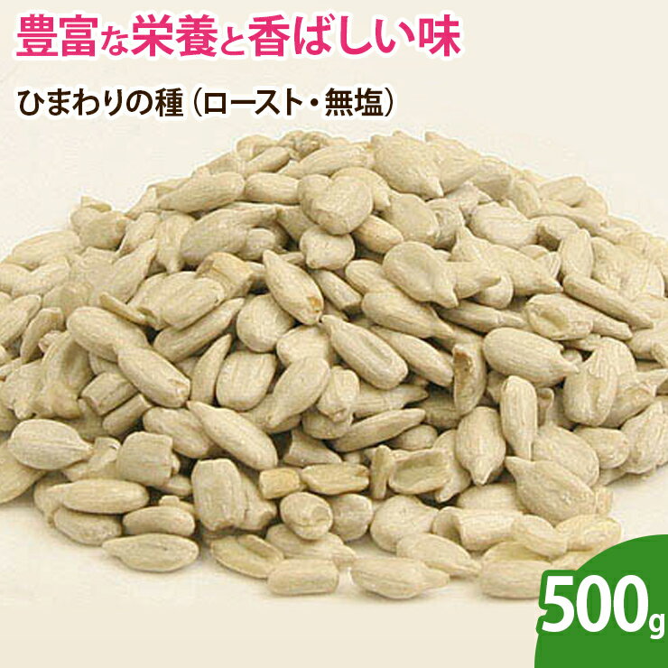 ひまわりの種（ロースト・無塩） 500g