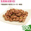 千葉県産落花生をローストしました。お料理やお菓子作りにお使いください。◆名称：木の実◆内容量：100g◆原材料名：落花生◆添加物：無添加◆保存方法：直射日光・高温多湿を避け、冷暗所にて保存下さい。◆賞味期限：上記保存方法で150日◆原産国名：日本（千葉県）◆販売者：アイブリッジ株式会社大阪府大阪市福島区福島6-13-6森山ビル