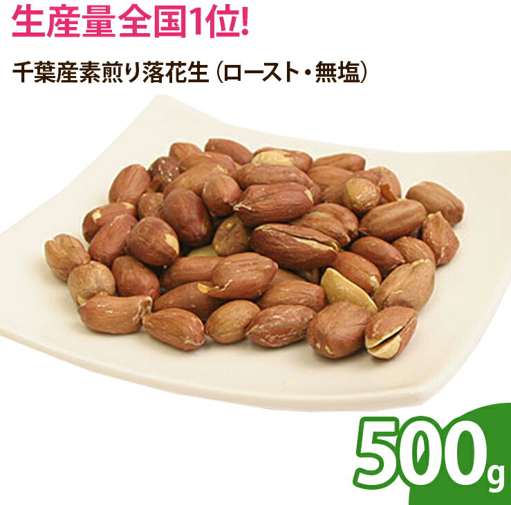 千葉産素煎り落花生（ロースト・無塩） 500g　ピーナッツ