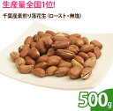 千葉産素煎り落花生（ロースト・無塩） 500g　ピーナッツ