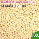 北海道産白大豆（ロースト・無塩） 100g 炒り大豆 節分