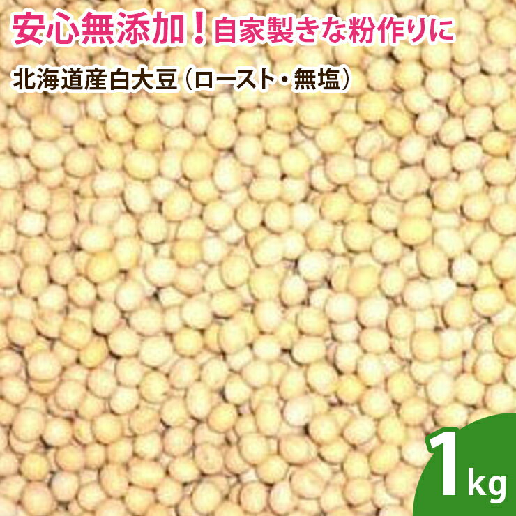 北海道産白大豆（ロースト・無塩） 1kg