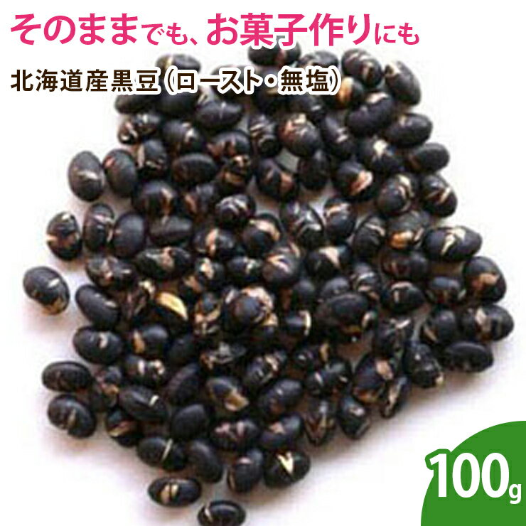 北海道産黒豆（ロースト・無塩） 100g 無添加 ナッツ
