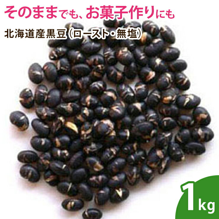 北海道産黒豆（ロースト・無塩） 1kg 無添加 ナッツ 1