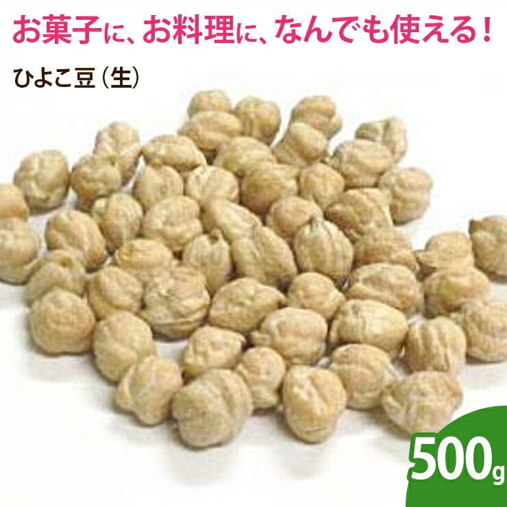 ひよこ豆（生） 500g 無添加 ナッツ 1