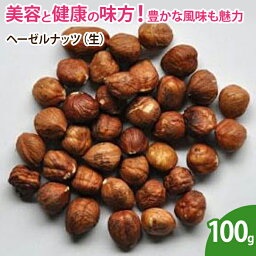 ヘーゼルナッツ（生） 100g 無添加