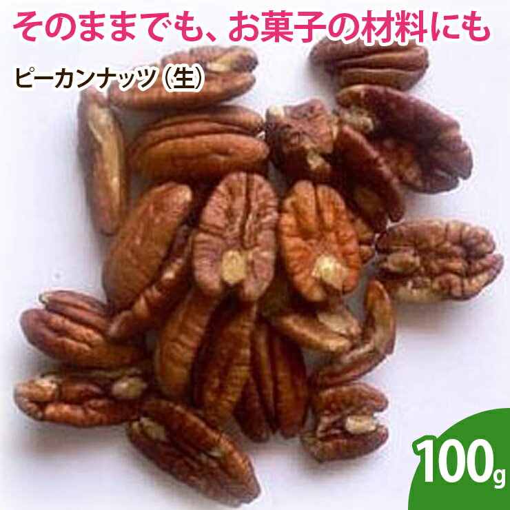 ピーカンナッツ（生） 100g 無添加 ナッツ