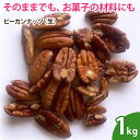 ピーカンナッツ(生) 1kg 無添加 ナッツ